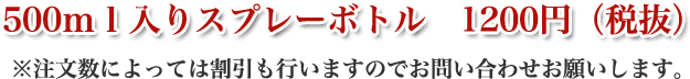500ml入りスプレーボトル 12000円(税抜)