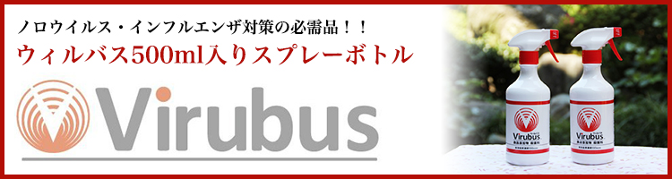 ノロウイルス・インフルエンザ対策の必需品!!ウィルバス500ml入りスプレーボトル
